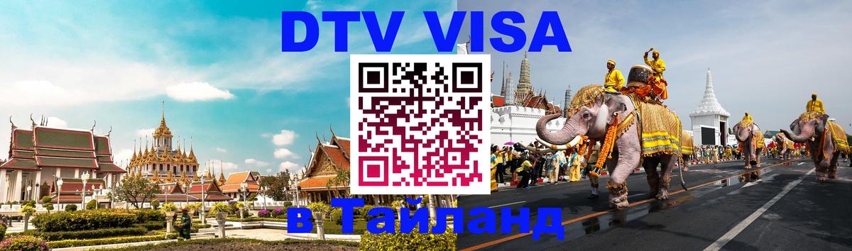 DTV Visa Thailand — прайс и условия, виза без дополнительных документов - 