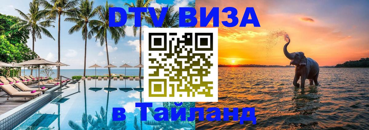 Долгосрочная виза DTV в Тайланд 