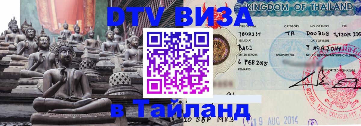 ДТВ VISA Тайланд для фрилансеров Лиссабон 